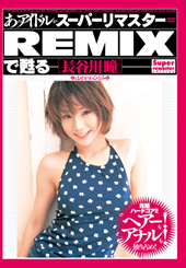 あのアイドルがスーパーリマスターREMIXで甦る　長谷川瞳