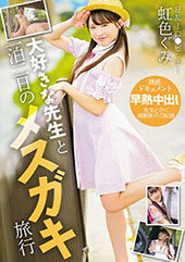 大好きな先生と一泊二日の...