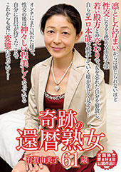 奇跡の還暦熟女 有賀由美子 61歳