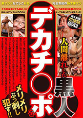 人間離れした 黒人デカチ...